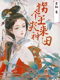 拐个王夫来种田