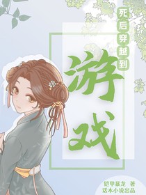 死后穿越到游戏