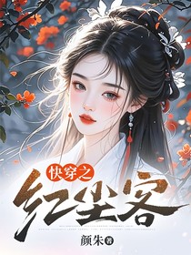 快穿之红尘客