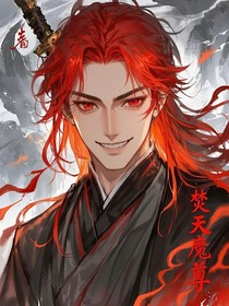 焚天魔尊