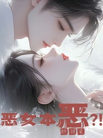 恶女本恶？！
