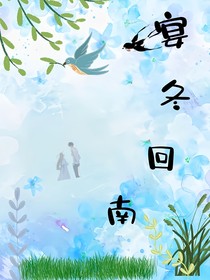 宴冬回南