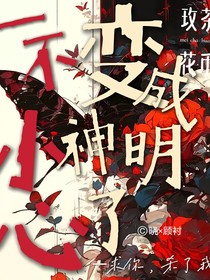 一不小心变成神明了