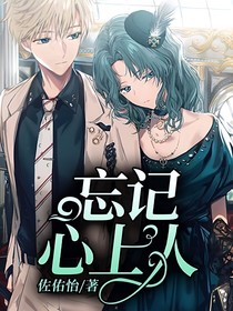 忘记心上人