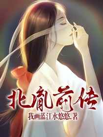 北胤前传番外