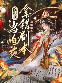 综影视：当炮灰拿错剧本