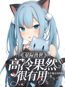 星际兽世：高冷果然很有用