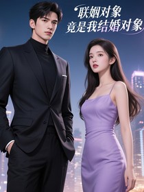 震惊！联姻对象竟是我结婚对象