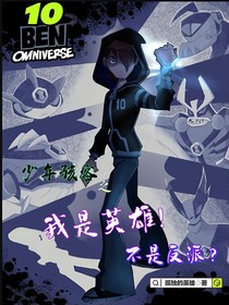 少年骇客之我是英雄！不是反派？