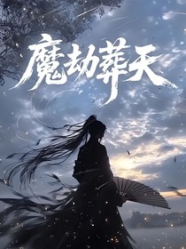 魔劫葬天