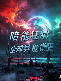 暗能狂潮：全球异能觉醒
