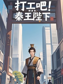 打工吧！秦王陛下