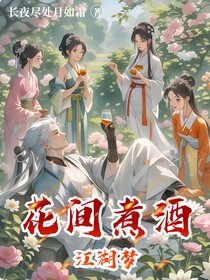 花间浊酒江湖梦