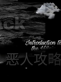 快穿：恶人攻略