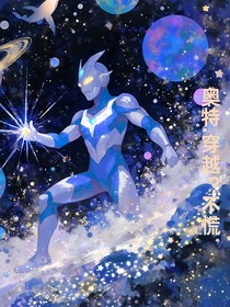 奥特：穿越？不慌