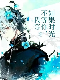 如果时光不等你，我等