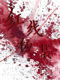 红线伪装