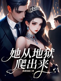 她从地狱爬出来