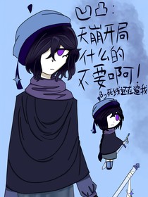 凹凸：天崩开局什么的不要啊！