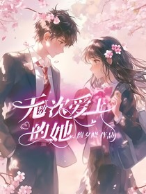 无数次爱上的她