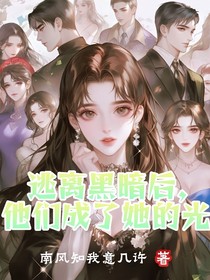 逃离黑暗后，他们成了她的光