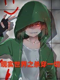 现实世界之杀穿一切