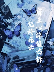 宿主心碎值达标，允许死亡