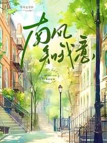 南风知我意！！！