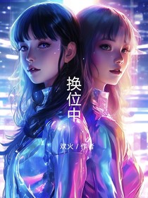 换位中
