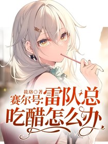 赛尔号：雷队总吃醋怎么办