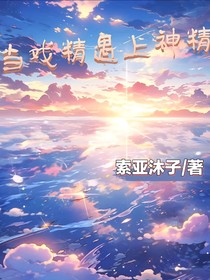 当戏精遇上神精