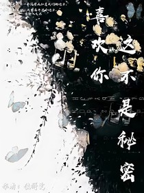 喜欢你这不是秘密