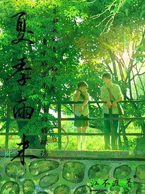 夏季雨末