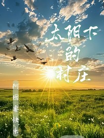 太阳下的村庄