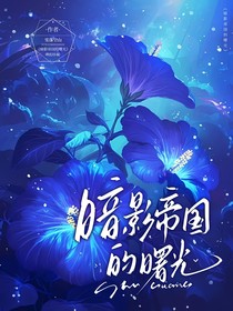 暗影帝国的曙光