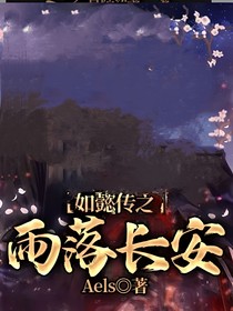 如懿传之雨落长安