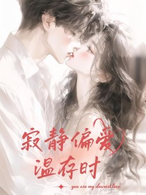 寂静偏爱温存时