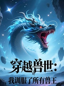 穿越兽世：我驯服了所有兽王