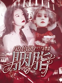 边伯贤：胭脂予你