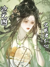 沧元图之医者仁心