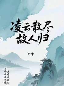 凌云散尽故人归