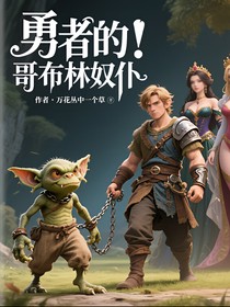 勇者的哥布林奴仆