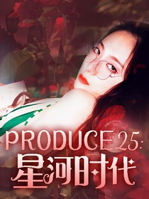 PRODUCE25：星河时代