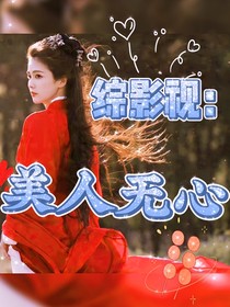 综影视：美人无心