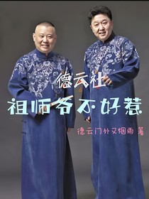 德云社：祖师爷不好惹