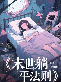 末世躺平法则