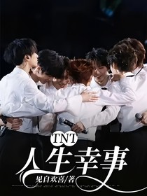 TNT：人生幸事