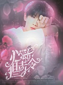 余宇涵：心动狙击令