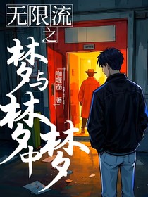 无限流之梦与梦中梦