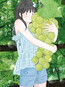 待何时葡萄成熟